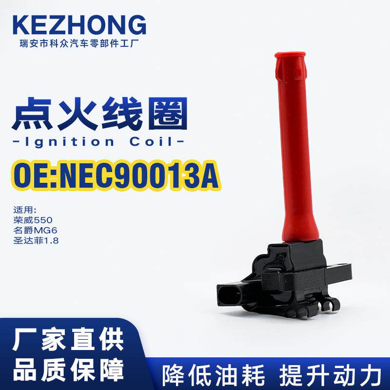 点火线圈NEC90013A/ NEC000130适用于荣威550名爵MG6圣达菲1.8