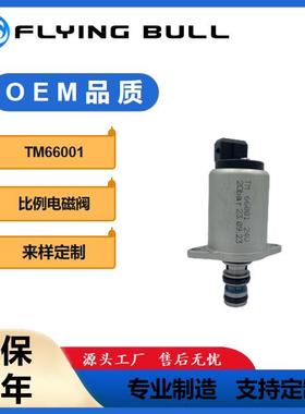 挖掘机电磁阀TM6600124V20Bar挖掘机液压泵电磁阀比例电磁阀