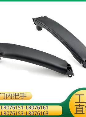 适用于车门内拉手 LR076151 LR076161 LR076153 LR076163