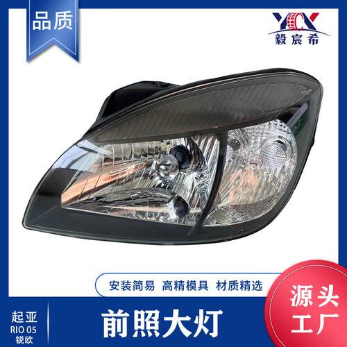 适用于起亚 锐欧 05款 前照大灯 黑 L:92101-1G030 R:92102-1G030
