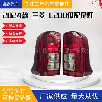 适用于2024款三菱Triton L200 低配尾灯 刹车灯雾灯皮卡汽车配件