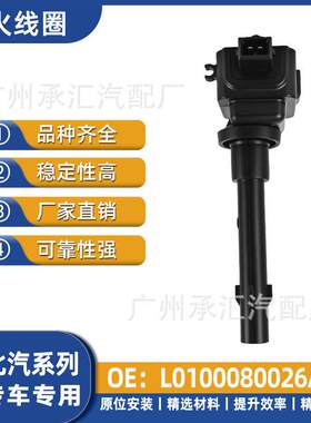 L0100080026A0适用于北汽点火线圈M30S M35 M50F威旺306 307现货
