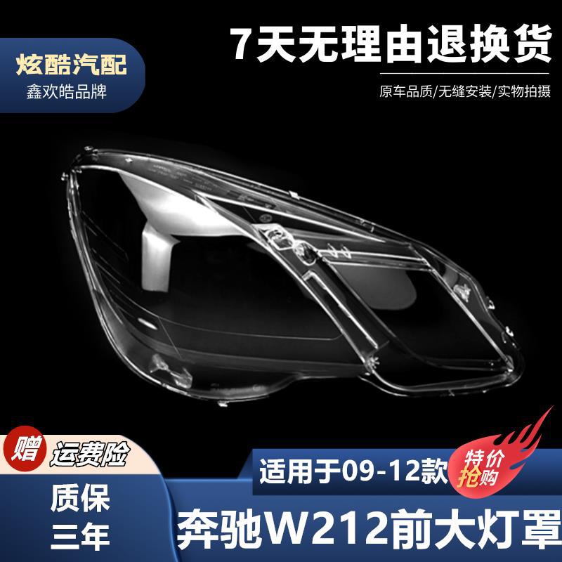 适用于E级W212大灯灯罩09/10/11/12款E200E260E300大灯后壳