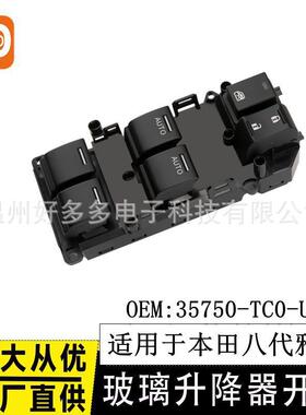 适用本田八代雅阁双AUTO主控玻璃升降器开关35750-TC0-U12 右驾