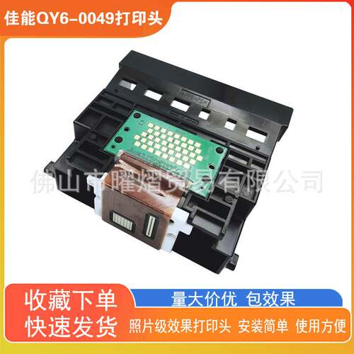 适用于原装佳能QY6-0049喷头I865 IP4000 MP760 MP780打印头