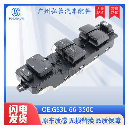 GS3L-66-350适用马自达CX7汽车左前玻璃升降开关电动车窗主控开关