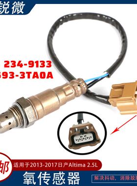 适用于2013-2017日产Altima 2.5L 氧传感器 22693-3TA0A 234-9133