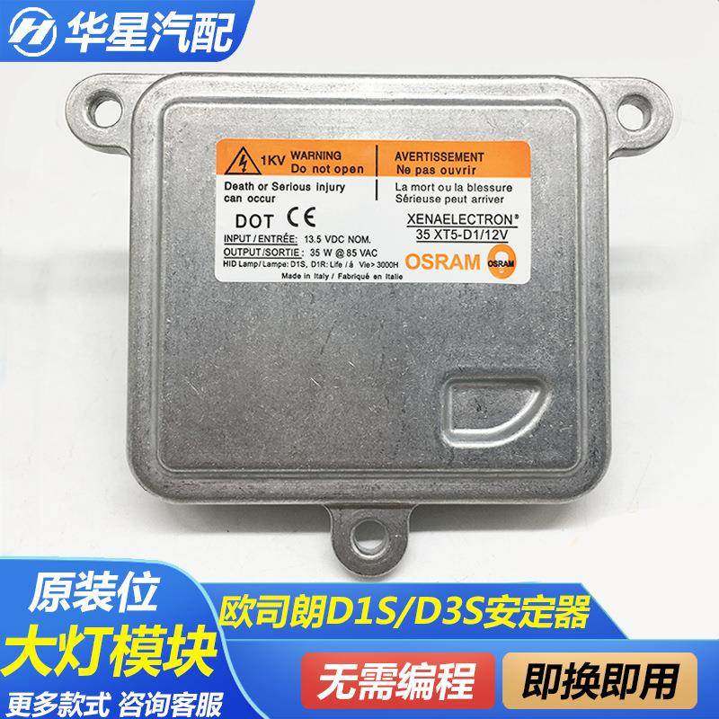 适用欧司朗 哈弗H6众泰T600汉腾X7索八D1S D3S氙气大灯安定器模块