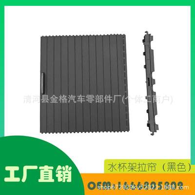 适用奔驰 W166水杯架拉帘（黑色）中控水杯架拉板OE 1666805802