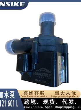 06H121601L 适用奥迪A6L Q7 汽车电子附加水泵 电子水泵