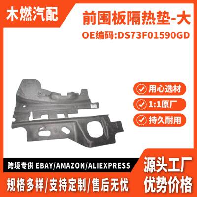 适用新蒙迪欧 前围板隔热垫-大 DS73F01590GC DS73F01590GD