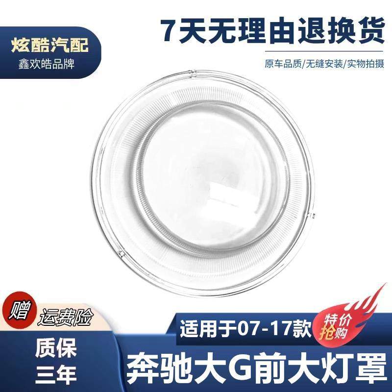 适用于G级大灯罩 07-17款大G前大灯玻璃灯罩 W463大灯壳 面罩,机械设备,农业机械/园林设备/畜牧设备,淘宝优惠券,粉丝福利购,淘宝优惠卷