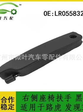 LR055832跨境优选/适用路虎发现3发现4右侧座椅扶手 黑色