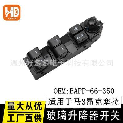 适用长安马自达3昂克赛拉玻璃升降器开关BAPP-66-350电动车窗按键
