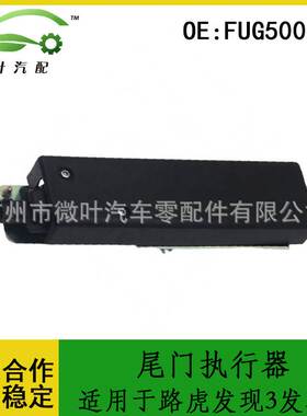 FUG500010跨境/适用LANDROVER路虎发现3发现4尾门执行器闭锁器