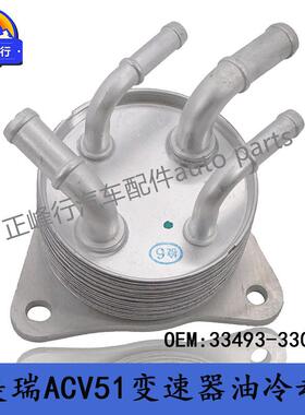 33493-33050适用丰田CAMRY/HYBRID凯美瑞ACV51变速器油冷却器