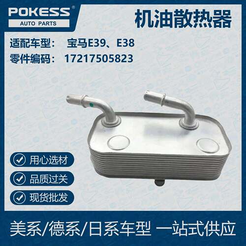 POKESS 适用宝马汽车 油冷机油散热器17217505823