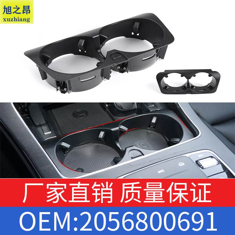 适用奔驰C级E级GLC级A2056800691中控室水杯架饮料杯架2056800691