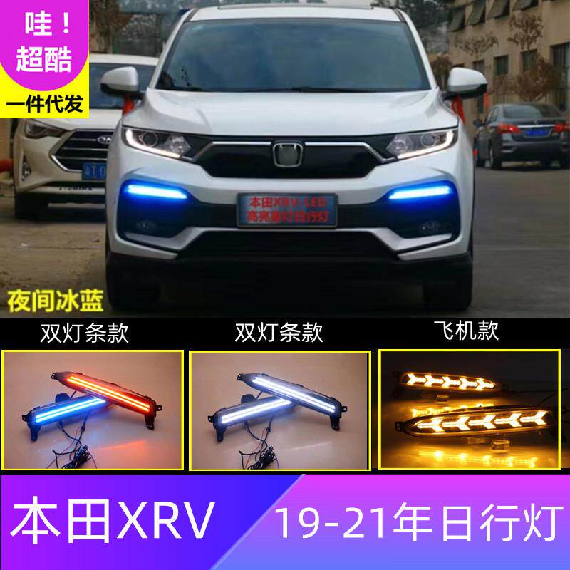 适用本田19-21年XRV专用日行灯XR-V改装前行车灯流光转向