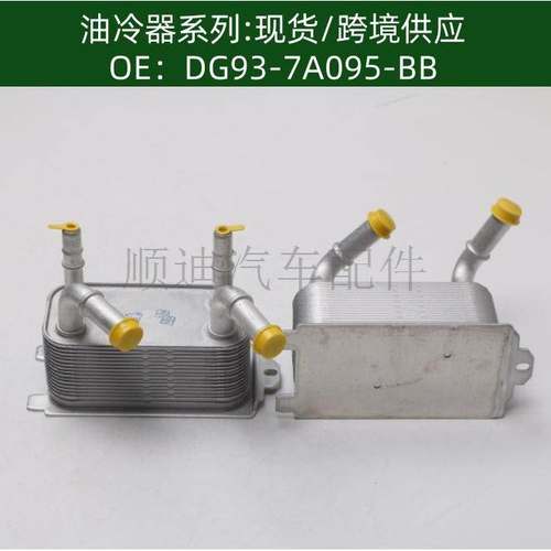 DG93-7A095-BB DG927A095AD DG937A095BB机油冷却器DG9Z7A095A