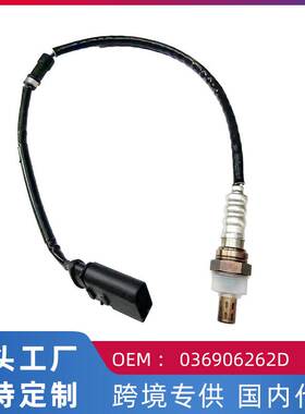 适用大众波罗1.4/高尔夫前氧传感器036906262D/036906262F