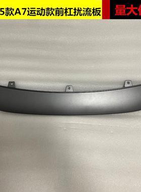 适用于奥迪A7运动款前杠扰流板12 13 14 15款A7sline款前唇饰条