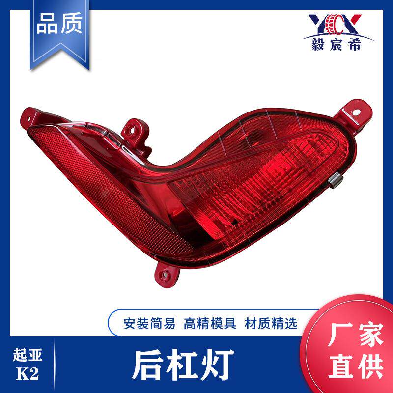 适用于起亚 K2 16款 后杠灯 L:92405-H0000 R:92406-H0000 杠灯
