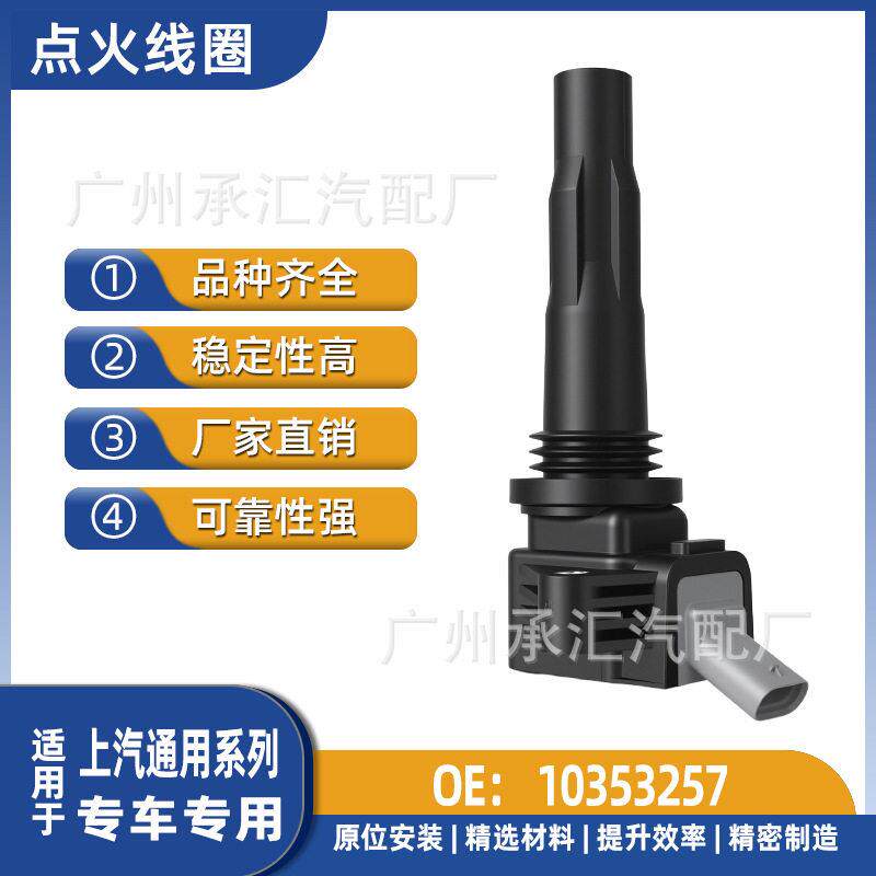 10353257适用于上汽通用点火线圈MG MG5 ZS荣威i5 i6PLUS RX3PRO