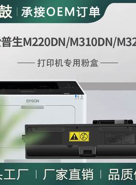 适用爱普生AL-M220DN粉盒M310DN墨盒M320DN打印机碳粉C13S110080