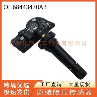 68443470AB 道奇 胎压传感器 适用于Dodre Hornet 轮胎压力传感器