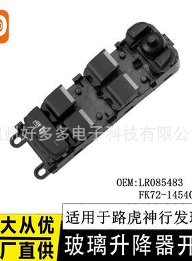适用路虎神行玻璃升降器开关LR085483发现者电动窗FK72-14540-AC