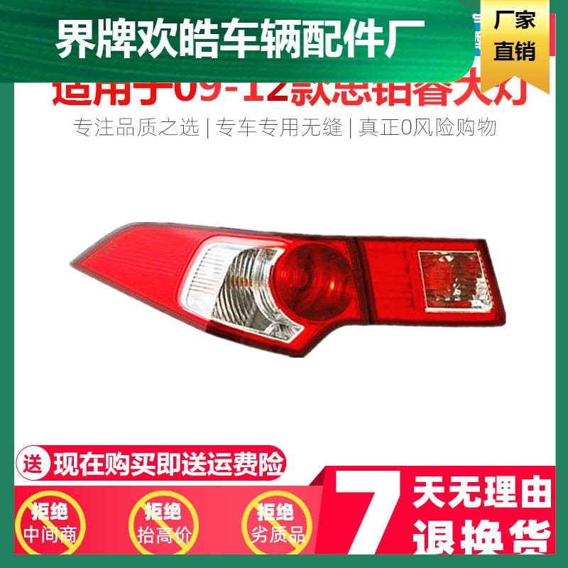 适用于思铂睿尾灯09 10 11 12款思铂睿后灯后大灯尾灯半