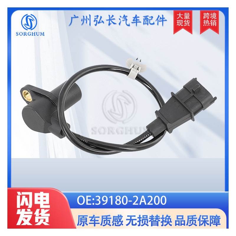 39180-2A200 391802A适用现代雅绅特伊兰特起亚曲轴位置传感器