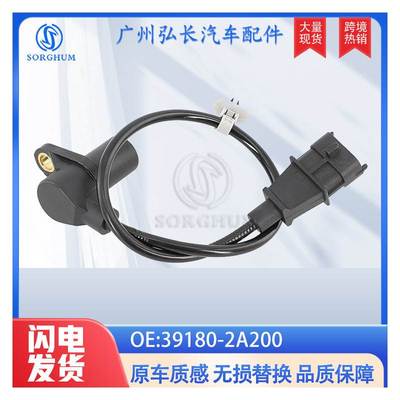 39180-2A200 391802A适用现代雅绅特伊兰特起亚曲轴位置传感器
