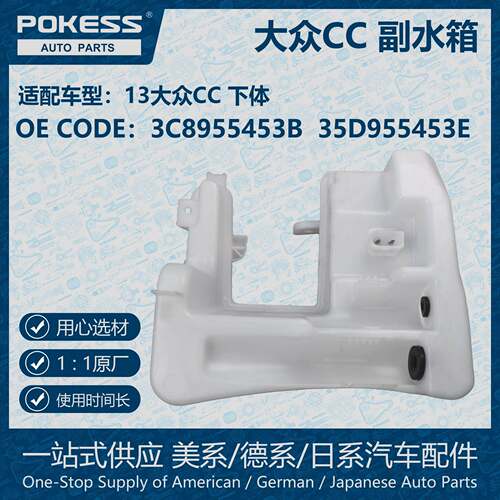 POKESS膨胀水壶冷却液副水箱适用于13大众CC 3C8955453B