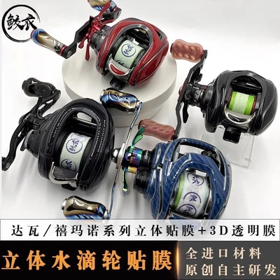 RUKE路亚3D水滴轮贴膜 四弟子STEEZ AIR/CT渔轮保护膜防磨改色膜