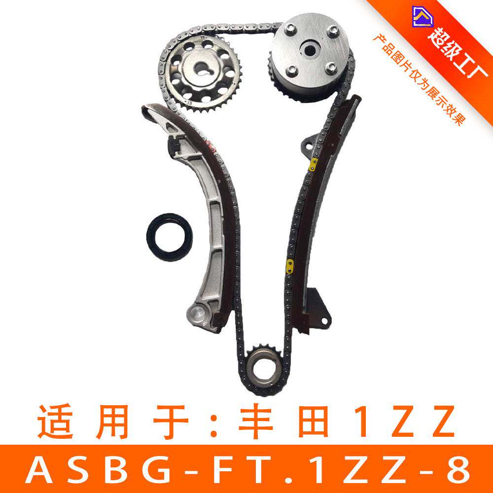 适用于丰田老花冠 1ZZ 3ZZ 4ZZ 发动机 链条套装 ASBG-FT.1ZZ-8