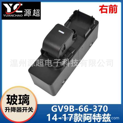 适用马自达阿特兹玻璃升降器开关GV9B-66-370电动车窗Atenza按键