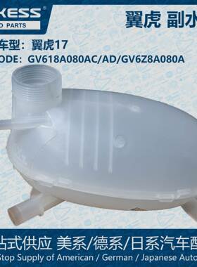 POKESS膨胀水壶冷却液箱副水箱适用于翼虎GV618A080AC/GV6Z8A080A