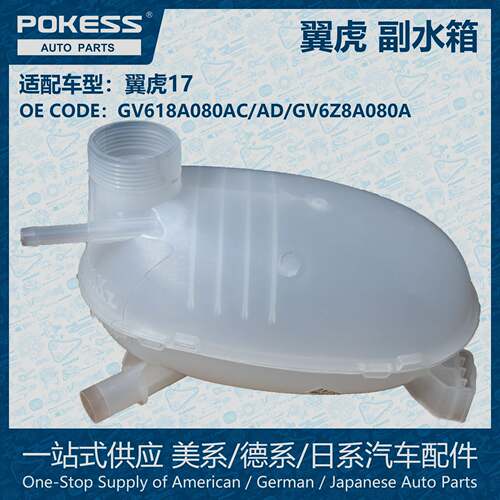 POKESS膨胀水壶冷却液箱副水箱适用于翼虎GV618A080AC/GV6Z8A080A