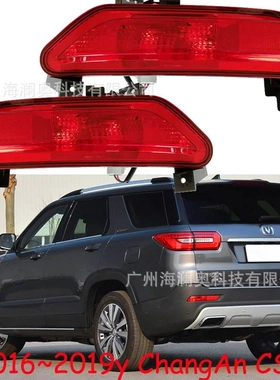 长安CS55尾灯后杠灯后雾灯防追尾警示灯changan2016~2019款