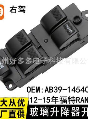 适用于福特Ford ranger玻璃升降器开关AB39-14540-AB汽车窗按键钮