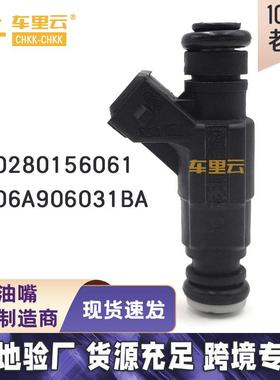 适用于 大众 奥迪1.8 燃油喷射器 喷油嘴 0280156061~06A906031BA
