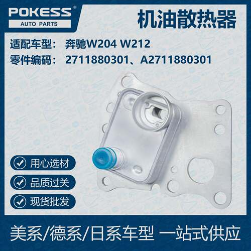 POKESS 适用奔驰W204 W212 C180汽车 油冷机油散热器2711880301