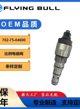 适用于挖掘机装载机工程机械配件702-75-04600液压阀行走溢流阀
