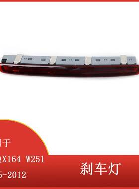 适用于奔驰X164 W251 GL/R级R500 R350 R320 R63 AMG A2518201156