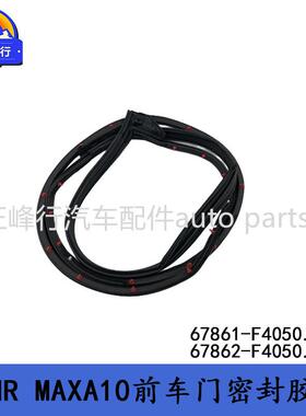 67861-F405067862-F4050跨境适用丰田C-HR/MAXA10前车门密封胶条
