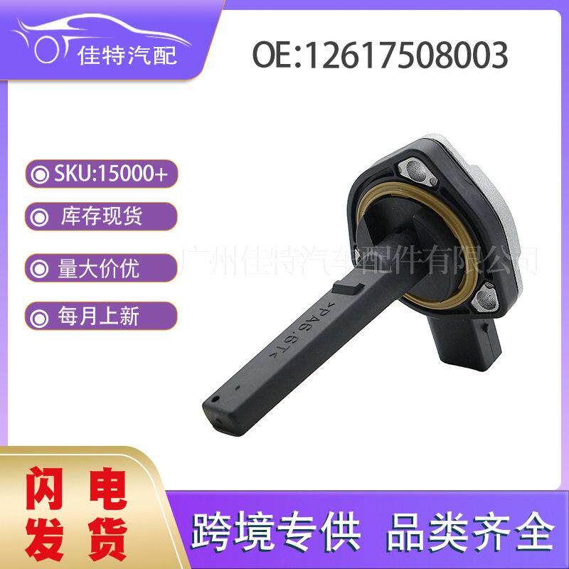 12617508003 机油油位传感器 适用车型 马 12611439810