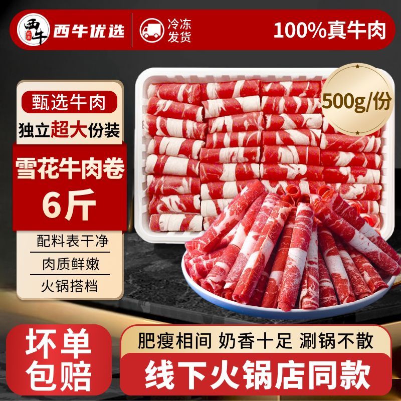 西牛优选雪花牛肉卷6斤肥牛卷羊肉卷火锅烧烤寿喜烧食材500g/份