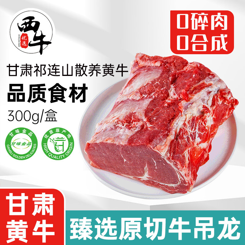 黄牛牛吊龙生牛肉整块潮汕牛肉300g火锅食材生鲜原切散养黄牛肉